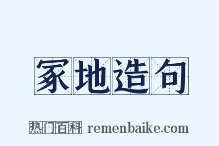 冢地造句是什么意思的图片